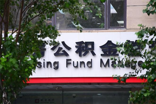 园区公积金APP登录入口（园区公积金中心网站首页）